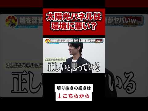 【令和の虎】太陽光パネルは環境に悪い？一体なぜか…【令和の虎切り抜き】