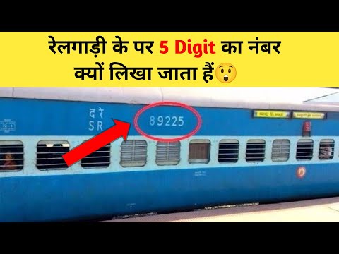 रेलगाड़ी के पर 5 Digit का नंबर क्यों लिखा जाता हैं😲 | #shorts #railgadi #ytshort