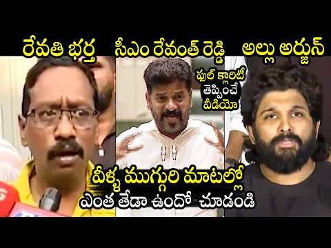 ఎవరు చెప్పింది నిజం ? :Revathi Husband Bhaskar Vs Revanth Reddy Vs Allu Arjun |Sandhya Theater Issue