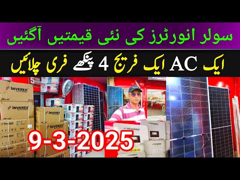 Solar Inverters latest Price in Pakistan 9-3-2025 || Today Solar panels price || Lithium batteries