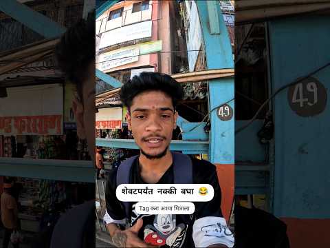 Tag करा #yt #vlog #comedy #marathivlogger #shortsviral #shorts #hrutik #100