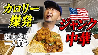 衝撃のアメリカン中華！こんなジャンクフード食べてたらアメリカ人の肥満が止まらない！