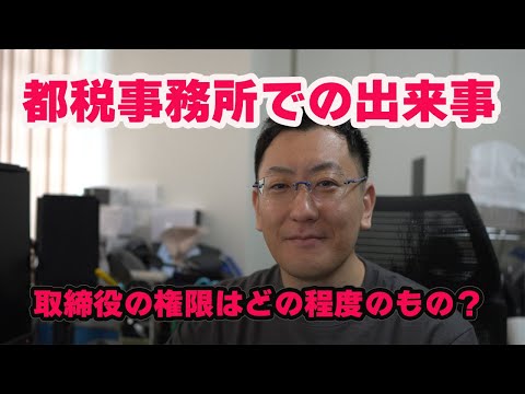 取締役の権限とは？　都税事務所でも委任状必須。