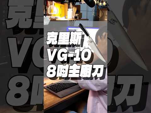 當你很想下班的時候....  #克里斯VG-10_8吋主廚刀熱賣中   #主廚刀  #VG-10