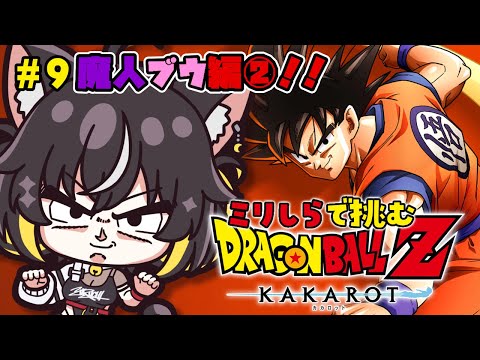 【ドラゴンボール Z KAKAROT】魔人ブウぽよっとしてるし弱そう。多分余裕だと思う。【#ちゆるの縁側 ／Vtuber】※ネタバレあり！