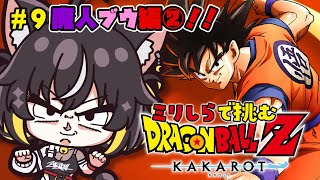 【ドラゴンボール Z KAKAROT】魔人ブウぽよっとしてるし弱そう。多分余裕だと思う。【#ちゆるの縁側 ／Vtuber】※ネタバレあり！