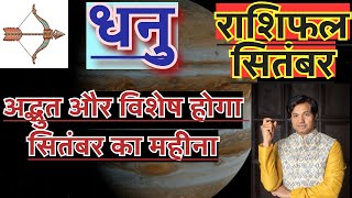 धनु राशि सितंबर 2024 राशिफल | Dhanu Rashi September 2024 Rashifal | Dhanu September 2024 Horoscope