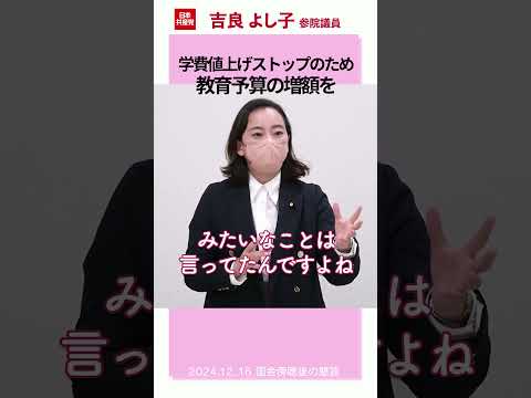 #学費無償化　#学費値上げストップ#吉良よし子