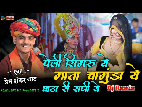 पेली सिमरु ये माता चामुंडा ये घाटा री राणी ये "" Peli Simru Ye Mata Kalka  | Prem Shankar Jaat new