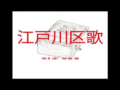 江戸川区歌　～オルゴール～