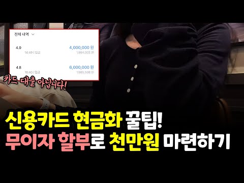 신용카드현금화 무이자할부로 목돈 천만원 마련하는 꿀팁! (카드대출x)