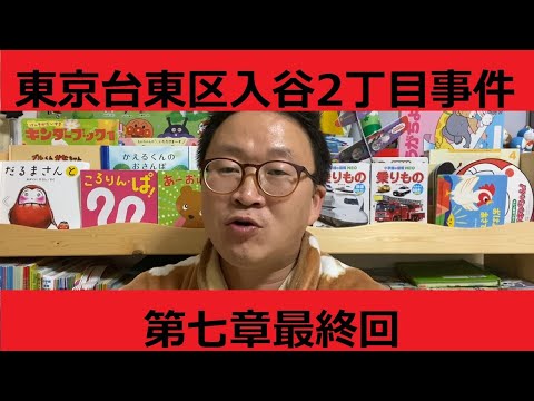 东京台东区入谷二丁目往事⑦最终回