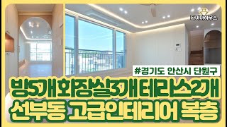 [안산복층빌라] 안산 단원구 선부동 복층빌라 야외테라스 🏡방5개, 욕실3개,테라스2개 ✨한층단독세대 🏯 안산 신축빌라 분양