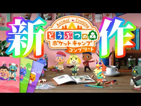 ほぼ「新作どうぶつの森」と話題の神ゲー【どうぶつの森ポケットキャンプコンプリート】