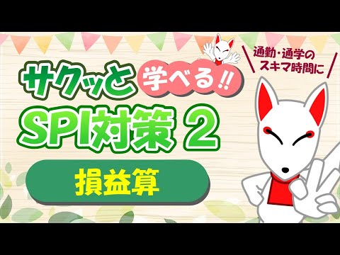 【SPI 非言語】損益算〔おいなりさんのサクッと学べる!!SPI対策2nd〕｜適性検査