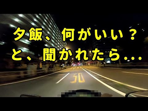 夕飯、何がいいと、奥さん（嫁さん）や彼女に聞かれたら、何と答える？どのように、リクエストする？コミネマンのモトブログ