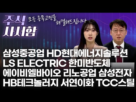 SK하이닉스 HD현대중공업 삼성중공업 HD현대에너지솔루션 한미반도체 에이비엘바이오 리노공업 삼성전자 HB테크놀러지 서연이화 TCC스틸 | 주식 사서함 (20250111)