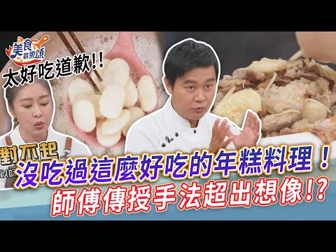 沒吃過這麼好吃的年糕！師傅傳授手法超出想像？【美食歡樂頌】