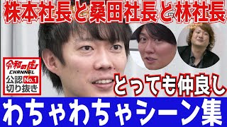 株本社長と先輩社長（桑田社長&林社長）の絡みシーン集！［令和の虎切り抜き］