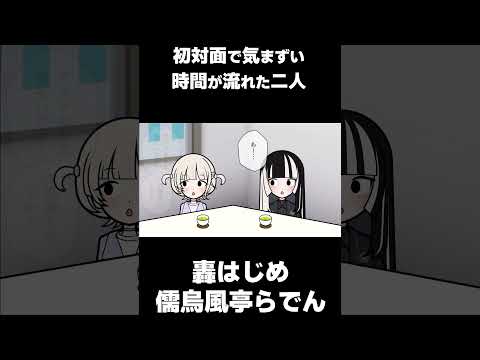 番長とらでんちゃんの初対面で噛み合わなかった会話がかわいい【儒烏風亭らでん/轟はじめ/ホロライブ切り抜き】