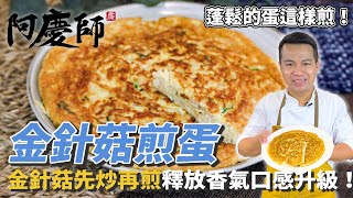 蓬鬆的蛋這樣煎！【金針菇煎蛋】金針菇先炒再煎，釋放香氣口感再升級！｜ Enoki Mushroom omelette.(Eng Sub)/エノキダケ玉子焼｜阿慶師