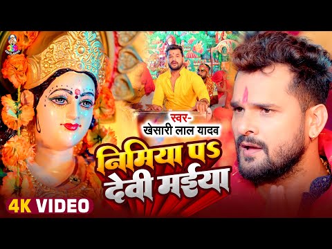 #Video - निमिया पS देवी माई | #Khesari Lal Yadav | Nimiya Pa Devi Mai | Devi Geet 2024