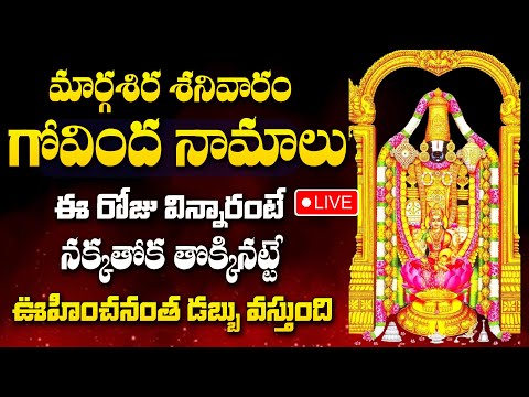 LIVE : MARGASHIRA MASAM SPECIAL -  VENKATESWARA SWAMY DEVOTIONAL SONGS | TELUGU BHAKTI SONGS 2024