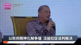 以联邦精神化解争端  法迪拉促谈判解决【2024.11.23 八度空间华语新闻】