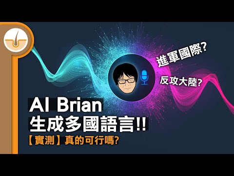 【實測】我用AI複製了自己的聲音生成多國語言！原理, 經驗, 優缺點, 是否真的可用？  (繁中字幕)