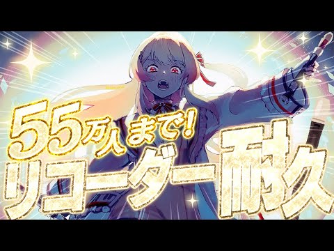 【 55万人耐久 】リコーダー枠。ソウルを込めて。リクエスト受け付けてます。【音乃瀬奏】#hololiveDEV_IS #ReGLOSS