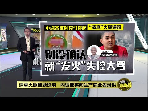 倪可敏称“火腿”仅制作过程   阿克马反呛去查词典！ | 八点最热报 15/01/2025