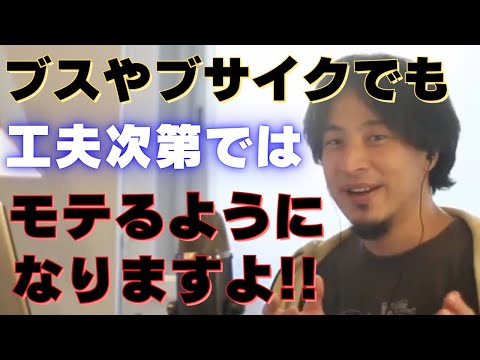 【ひろゆき】不細工でも工夫次第ではモテる！？ひろゆき氏の見解！！【ひろゆき,hiroyuki,ひげおやじ,生配信,スパチャ,ひげさん,不細工,ブサイク,ブス,工夫次第,モテる,見解,切り抜き動画】