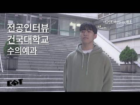 [전공인터뷰] 건국대학교 수의예과｜대입정보매거진