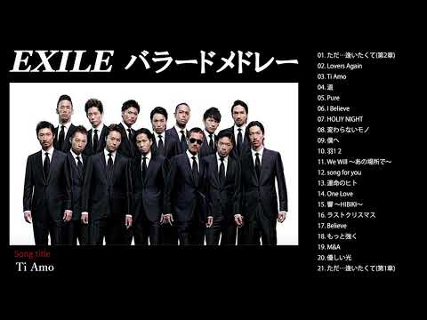 【EXILE】泣けるバラード 神曲メドレー22曲【作業用BGM】エグザイル