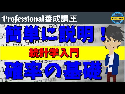 【簡単に説明】確率の基礎の基礎 [統計学入門]