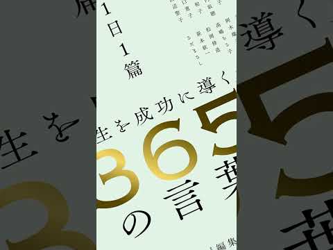 坂東眞理子さん～『1日1篇「人生を成功に導く」365人の言葉』より #shorts