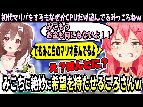 全ロスし続けるみこちに希望を持たせて遊ぶころさんw【ホロライブ切り抜き　さくらみこ切り抜き】