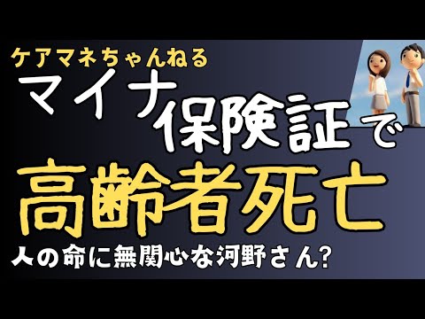 【ケアマネ】マイナ保険証で高齢者死亡😱