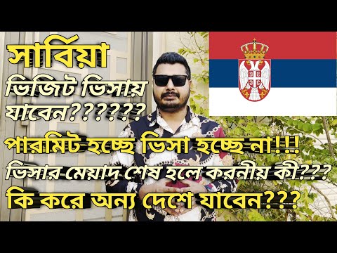 Serbia tourist visa to work visa।সার্বিয়া পারমিট হচ্ছে ভিসা হচ্ছে না।ভিসার মেয়াদ শেষ হলে করনীয় কী?