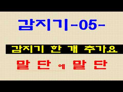 067. 감지기 05---감지기를 추가하시오 01 ---- 말단에 말단