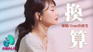 Even仇依文 - 換算 chou yi wen - huan suan | Pinyin Lyrics【AWALK MUSIC】