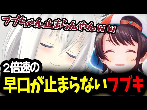 ルーレットのお題で推しを2倍速で語り出す、止まらないフブちゃんｗ【白上フブキ/大空スバル/ホロライブ切り抜き】