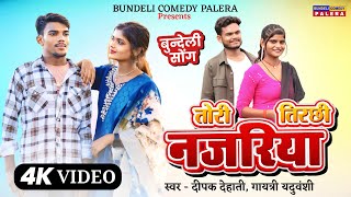 Tori Tirachhi Najariya | Bundeli Song | दीपक देहाती, गायत्री यदुवंशी | Bundeli Comedy Palera