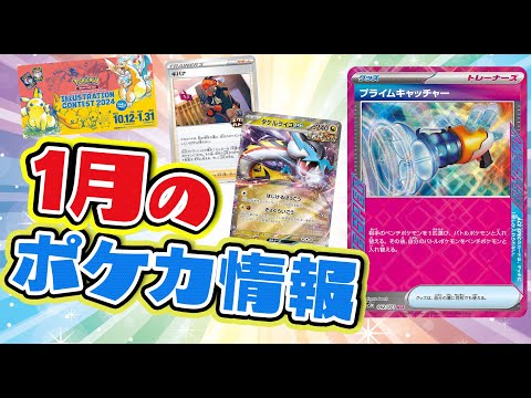 【ポケカ】2024年1月のポケカ情報を紹介！