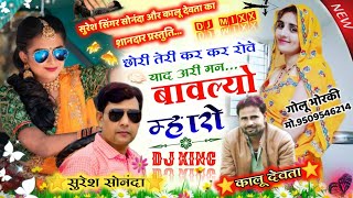 Song {372} || Suresh singer Sonanda 👑Dj King Kr Devta || दर्द भरी दास्तां || Dj Mixx 2022