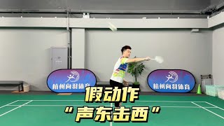 4步学会贾一凡的“声东击西”假动作，让你一招制敌！#badminton #tutorial #skills