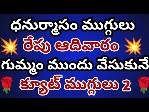 ధనుర్మాసం నెల ముగ్గులు 2 🌹 రేపు ఆదివారం 🌹 చిన్న చిన్న ముగ్గులు 2 🌹 తప్పకుండా ట్రై చేయండి 🌹