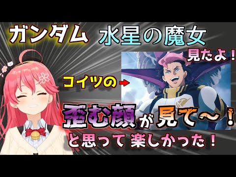 楽しみ方の癖が強いみこちの水星の魔女の感想ｗｗｗｗｗ【ホロライブ/さくらみこ/ガンダム/水星の魔女/切り抜き】