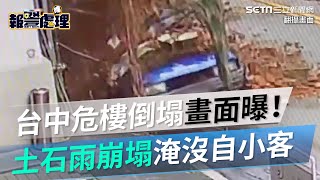 台中危樓倒塌畫面曝！土石雨崩塌淹沒自小客｜三立新聞網 SETN.com