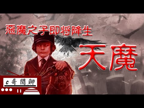 惡魔之子降臨在人間，這些恐怖事情是巧合還是預兆！？一切的疑問4/3都有了答案！｜下水道先生